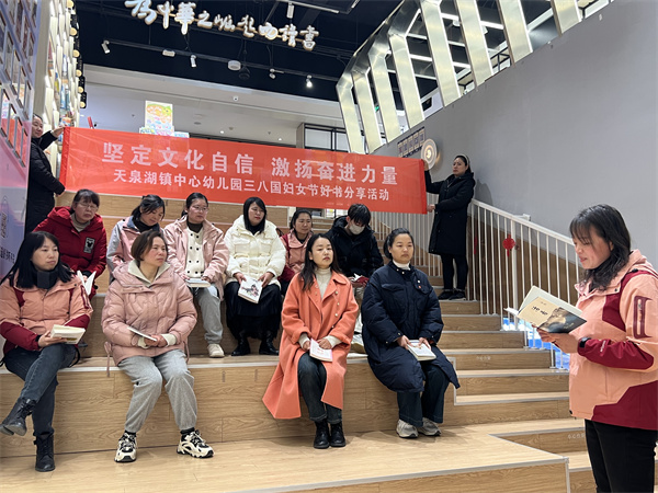 坚定文化自信 激扬奋进力量——盱眙县天泉湖镇中心幼儿园开展三八国际妇女节好书分享活动