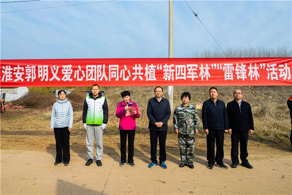 种下的是希望 · 传承的是精神——2024江苏郭明义爱心团队同心共植“新四军林”“雷锋林”