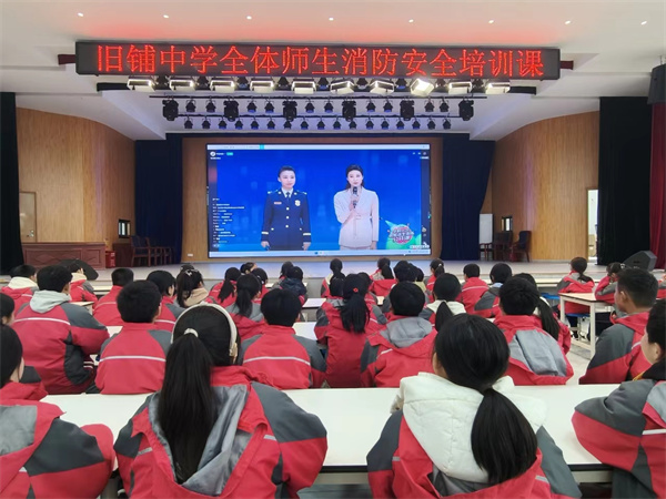 观看消防公开课 筑牢安全防火墙——盱眙县旧铺中学组织全体师生集中观看消防公开课