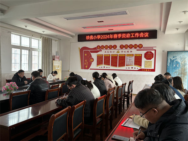 温情资助 情暖人心——盱眙县铁佛中心小学召开春季资助工作专题会议