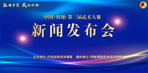 “龙腾华夏 武动虾都”中国盱眙第三届武术大赛新闻发布会召开