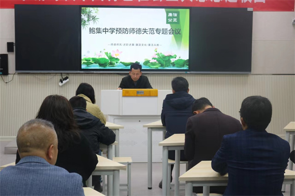 弘扬教育家精神 争做新时代好教师——盱眙县鲍集中学召开师德师风建设工作专题会议