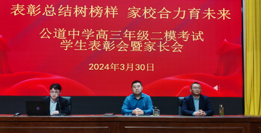 扬州公道中学：召开“指导亲子和谐相处”专题家长会暨二模考试表彰会