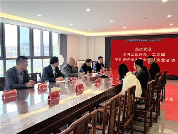 淮阴区营商办、工商联领导一行赴淮阴淮北商会会员企业调研考察