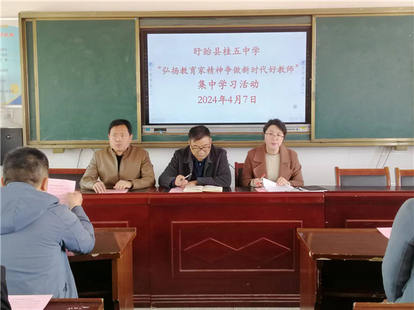 盱眙县桂五中学开展“弘扬教育家精神  争做新时代好老师”主题教育活动