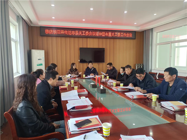 盱眙县穆店镇关工委召开传达市县关工委会议精神暨部署关工委工作会议