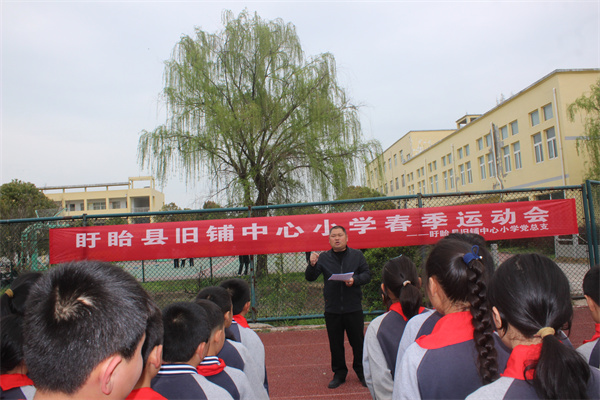 运动绽风采 健康向未来——盱眙县旧铺中心小学党总支召开春季运动会