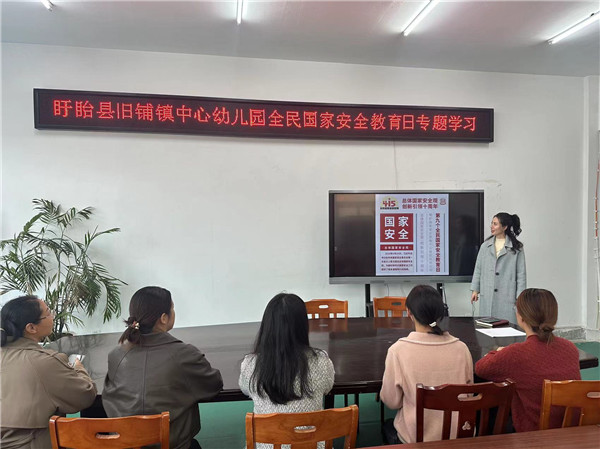 盱眙县旧铺镇中心幼儿园开展全民国家安全教育日专题学习活动