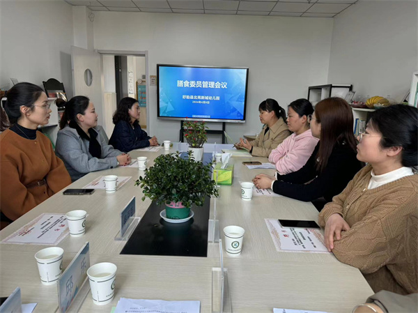 尽“膳”尽美 “食”刻相伴——盱眙县北苑新城幼儿园召开伙食委员会会议