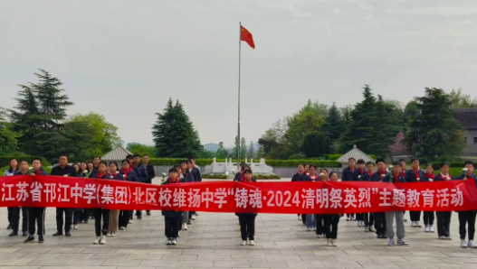 扬州维扬中学：缅怀英烈寄深情 传承精神树新风