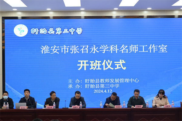 人间四月天 春暖缤纷时——盐城名师送教盱眙暨张召永学科名师工作室研修活动在盱眙县第三中学举行