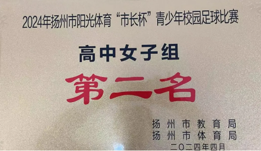 仪征第二中学： 女子足球队实现历史突破