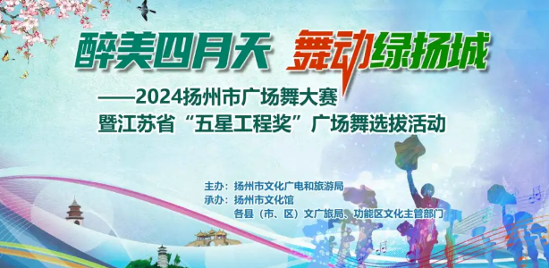 仪征市选送的广场舞荣获2024扬州市广场舞大赛第一名