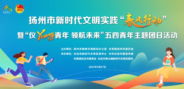 扬州“春风行动”暨“仪young青年 领航未来”主题团日活动在仪征青山隆重举行