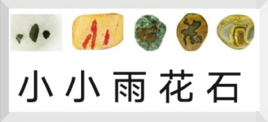 江苏仪征王定：小小雨花石 大美枣林湾