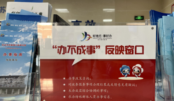 仪征市刘集镇：“办不成事”反映窗口兜底群众“办成事”