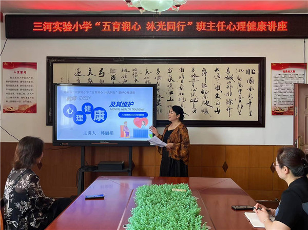 盱眙县三河实验小学开设“五育润心 沐光同行”班主任心理健康讲座