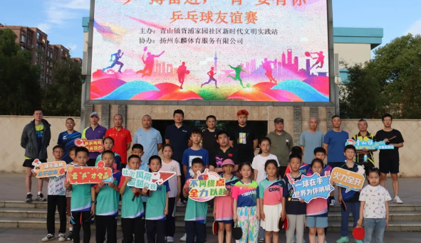 仪征市青山镇胥浦家园社区：“乒”搏奋进，“胥”要有你