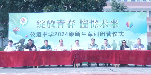 扬州公道中学：举行2024级高一新生军训闭营仪式