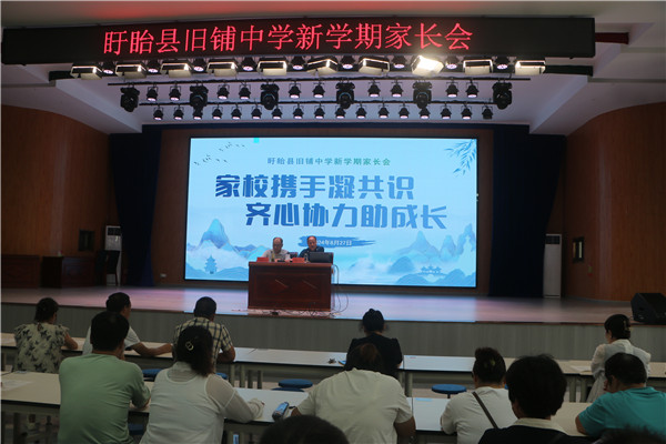 家校携手凝共识  齐心协力助成长——盱眙县旧铺中学召开新学期家长会