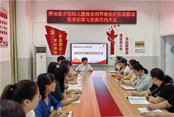 盱眙县实验幼儿园党支部开展《条例》权威解读暨召开党纪学习教育总结大会