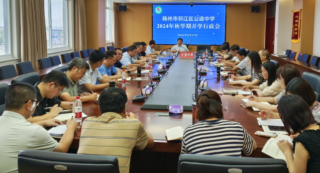 扬州公道中学：召开2024年秋学期开学工作行政会
