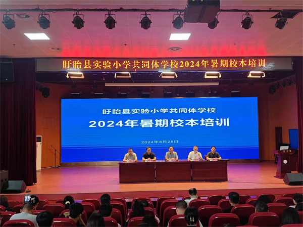 盱眙县旧铺中心小学全体教职工参加盱眙县实验小学教育集团2024年暑期校本培训