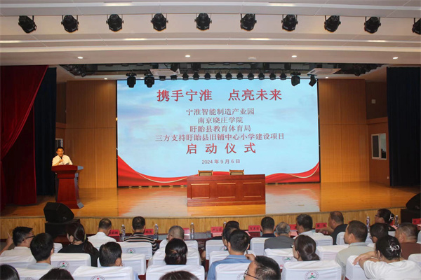 携手宁淮 点亮未来——宁淮智能制造产业园、南京晓庄学院、盱眙县教育体育局三方支持盱眙县旧铺中心小学建设项目启动仪式