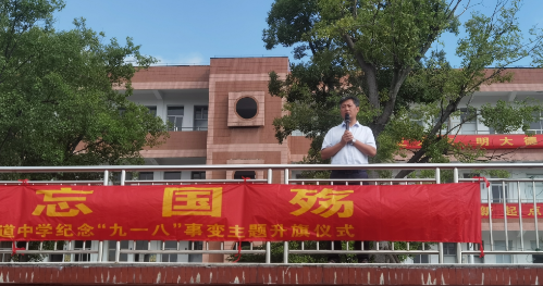 扬州公道中学：举行纪念“九一八”事变主题升旗仪式