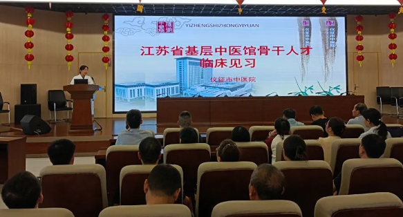 江苏省基层中医馆骨干人才来仪征中医院临床见习和观摩