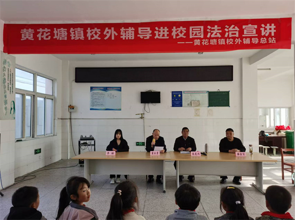 盱眙县黄花塘镇校外辅导总站走进旧铺中心小学张洪校区举行法治宣讲活动