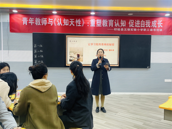 重塑教育认知 促进自我成长——盱眙县五墩实验小学开展青年教师与《认知天性》职工读书活动