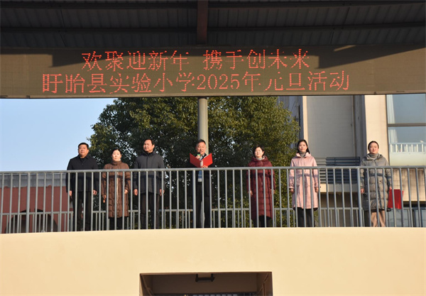欢聚迎新年 携手创未来——盱眙县实验小学“庆元旦”活动