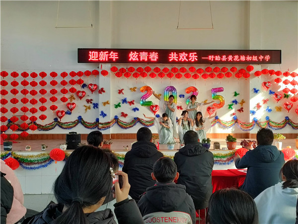 盱眙县黄花塘初级中学开展庆元旦联欢活动