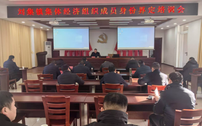 仪征市刘集镇：举办集体经济组织成员身份界定培训会