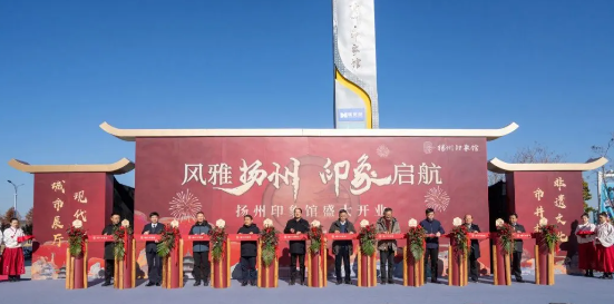 扬州生态科技新城：扬州印象馆盛大开业