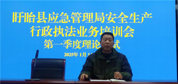 盱眙县应急管理局举办安全生产行政执法培训班