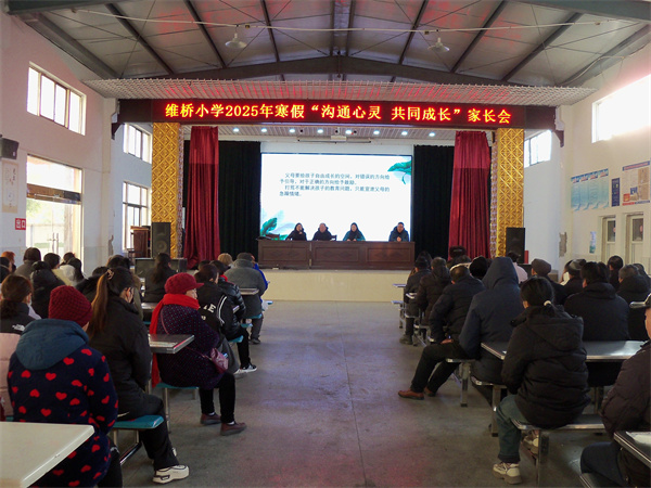 盱眙县维桥小学召开2025年寒假“润心行动”专题家长会