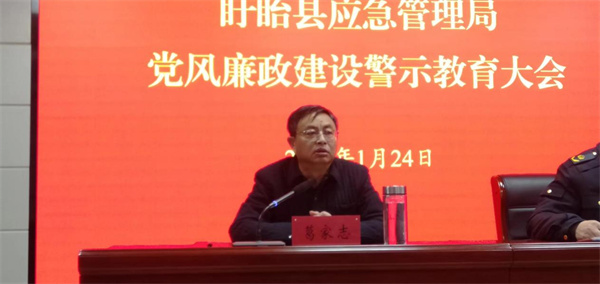 盱眙县应急管理局召开党风廉政建设警示教育会议