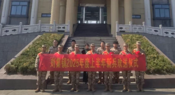  筑梦军营 不负韶华——仪征刘集举行2025年度上半年新兵欢送仪式