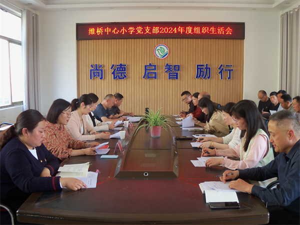 盱眙县维桥小学党支部召开2024年度组织生活会