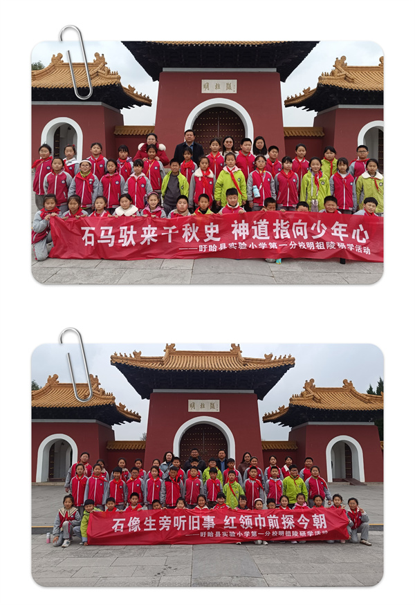 探寻明祖陵历史遗迹 领略明清文化魅力——盱眙县实验小学第一分校明祖陵研