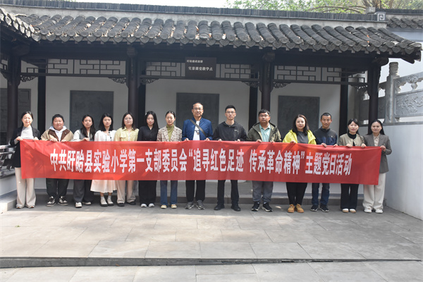 追寻红色足迹 传承革命精神——中共盱眙县实验小学第一支部委员会主题党日活动