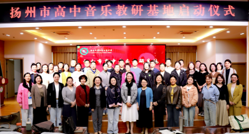 扬州市高中音乐学科教研基地启动仪式在公道中学顺利举行