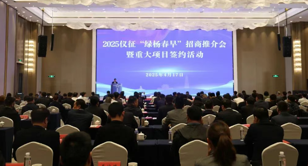 江苏仪征：“绿杨春早”招商推介会暨重大项目签约活动在枣林湾举行