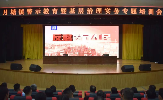 仪征市月塘镇：观影警示教育，强化廉洁意识