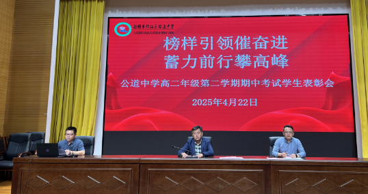 扬州公道中学：举行高二年级期中考试学生表彰会和教师质量分析会