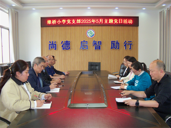 感悟红色家书 汲取信仰力量———盱眙县维桥小学党支部开展5月份主题党日
