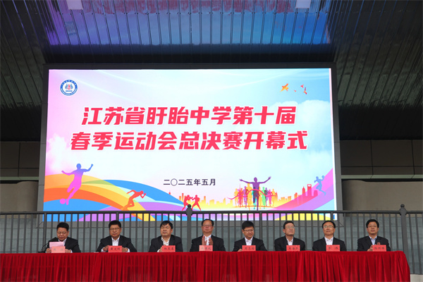 青春飞扬 激情绽放——江苏省盱眙中学举行第十届春季运动会