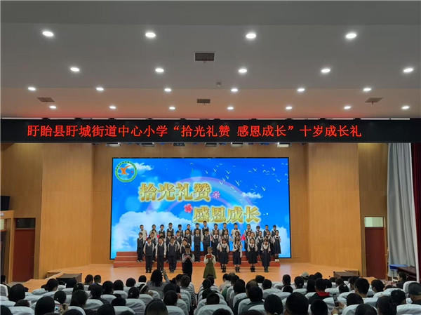拾光礼赞 感恩成长——盱眙县盱城街道中心小学举行十岁成长礼
